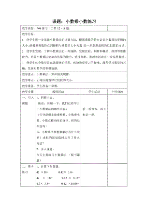 五年级数学苏教版上册《小数乘小数练习》优秀教案.docx