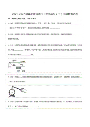 2021-2022学年安徽省池州十 九年级（下）开学物理试卷.docx