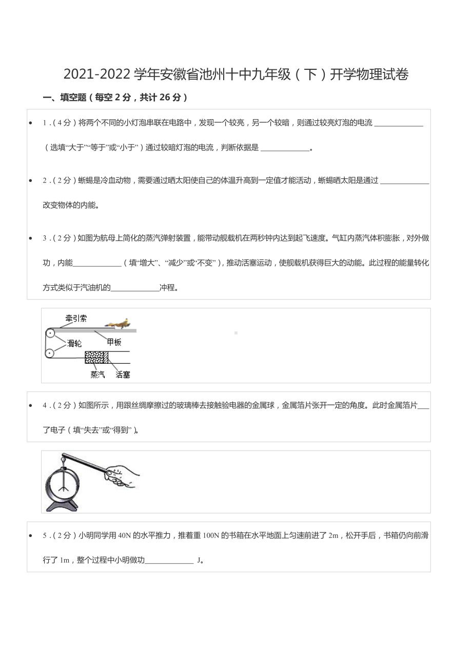 2021-2022学年安徽省池州十 九年级（下）开学物理试卷.docx_第1页