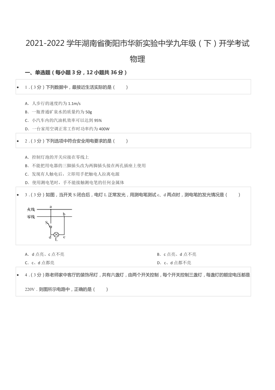 2021-2022学年湖南省衡阳市华新实验 九年级（下）开学考试物理.docx_第1页