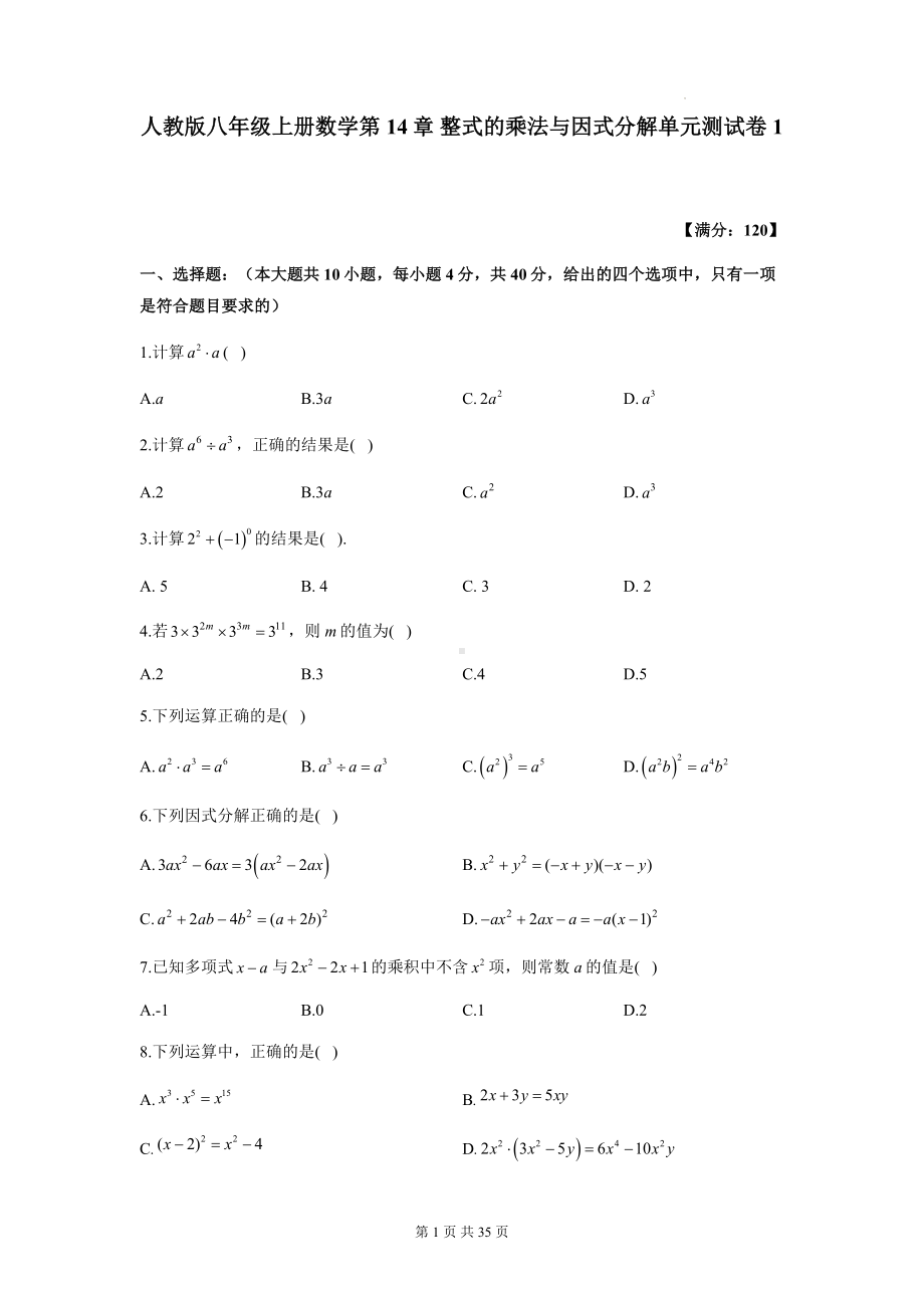 人教版八年级上册数学第14章 整式的乘法与因式分解 单元测试卷 3套（Word版含答案）.docx_第1页