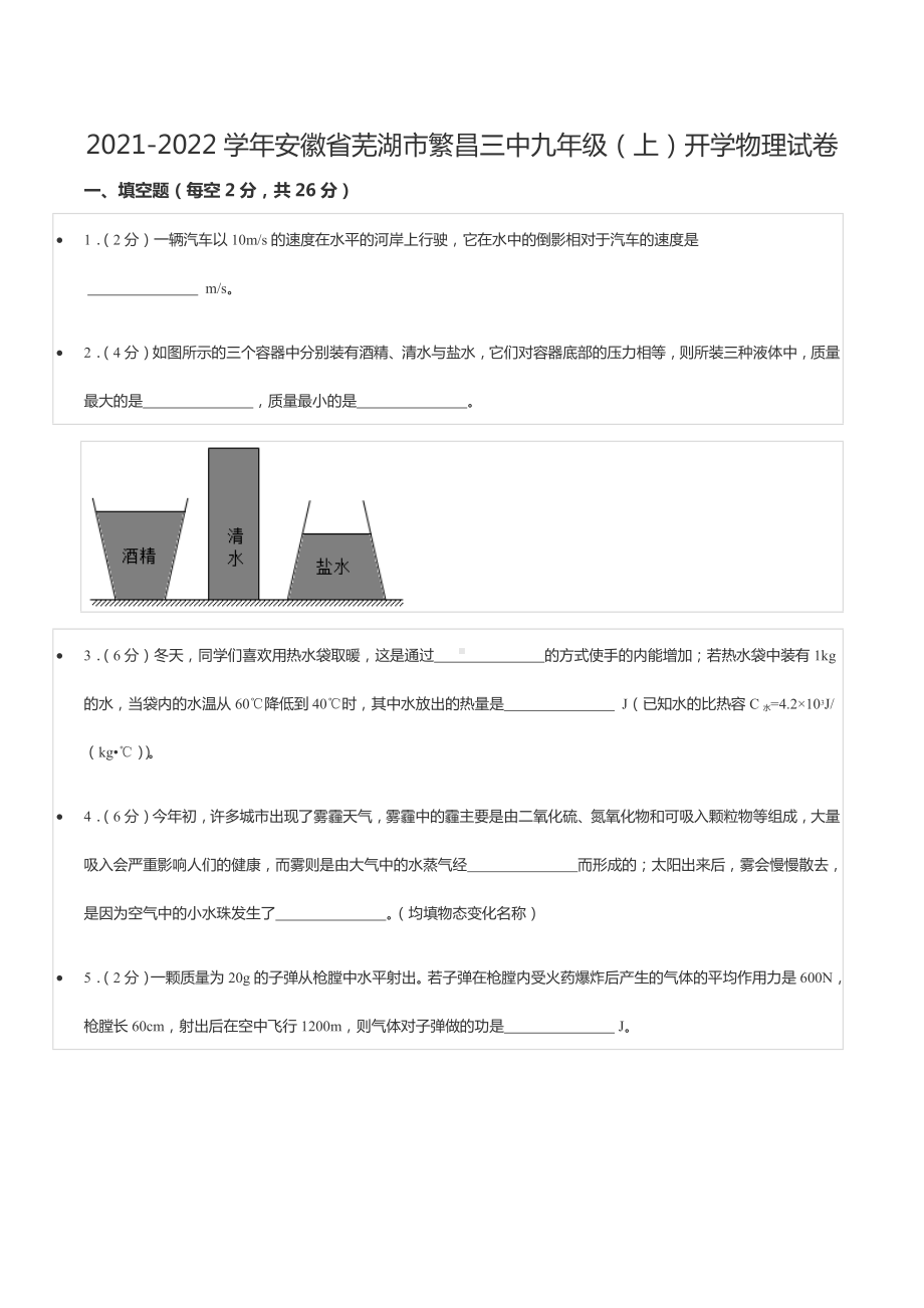 2021-2022学年安徽省芜湖市繁昌三 九年级（上）开学物理试卷.docx_第1页