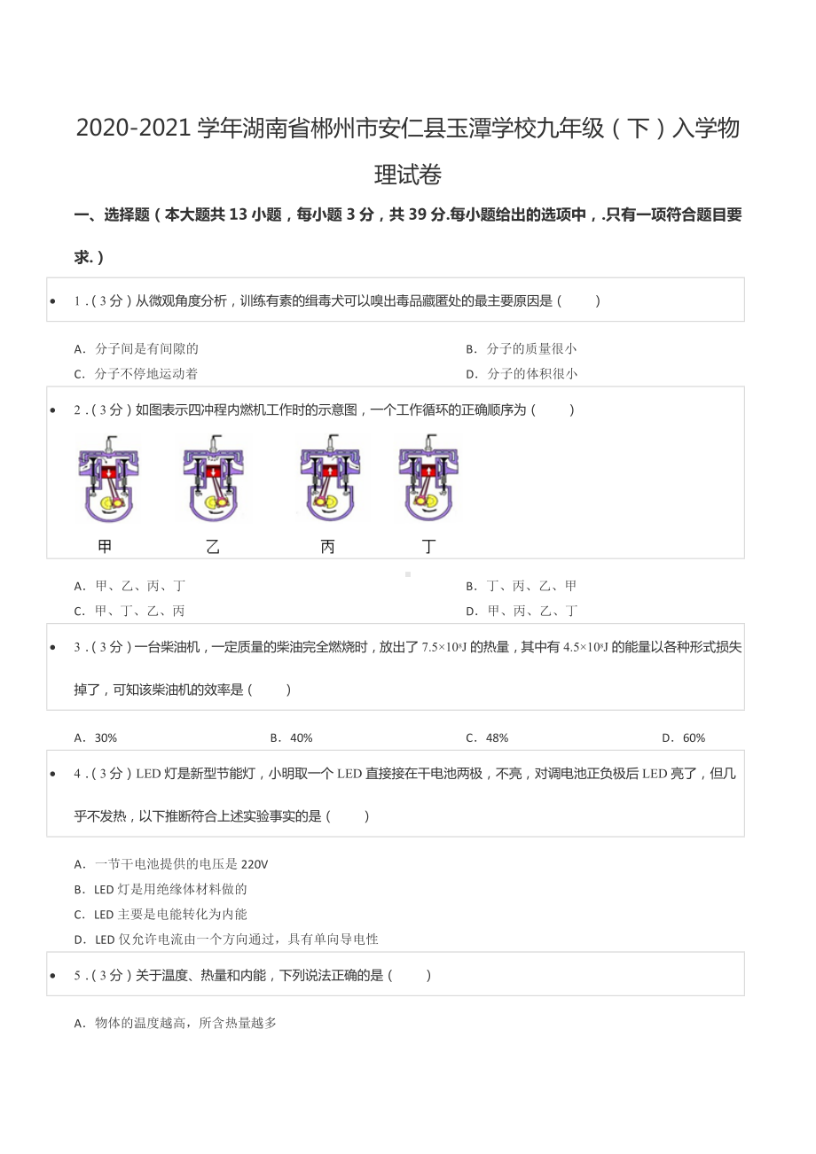 2020-2021学年湖南省郴州市安仁县玉潭 九年级（下）入学物理试卷.docx_第1页