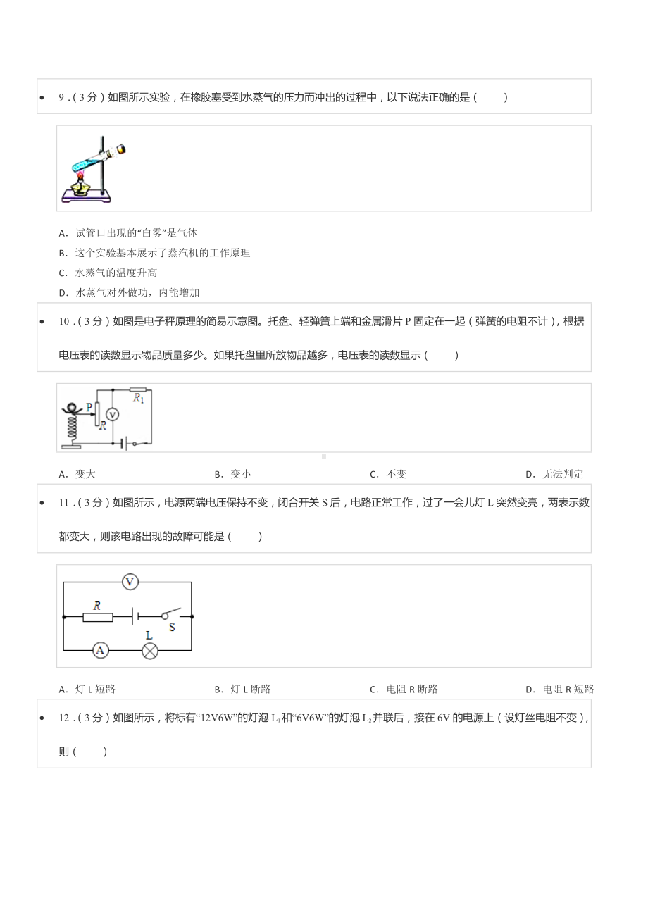 2020-2021学年湖南省郴州市安仁县玉潭 九年级（下）入学物理试卷.docx_第3页