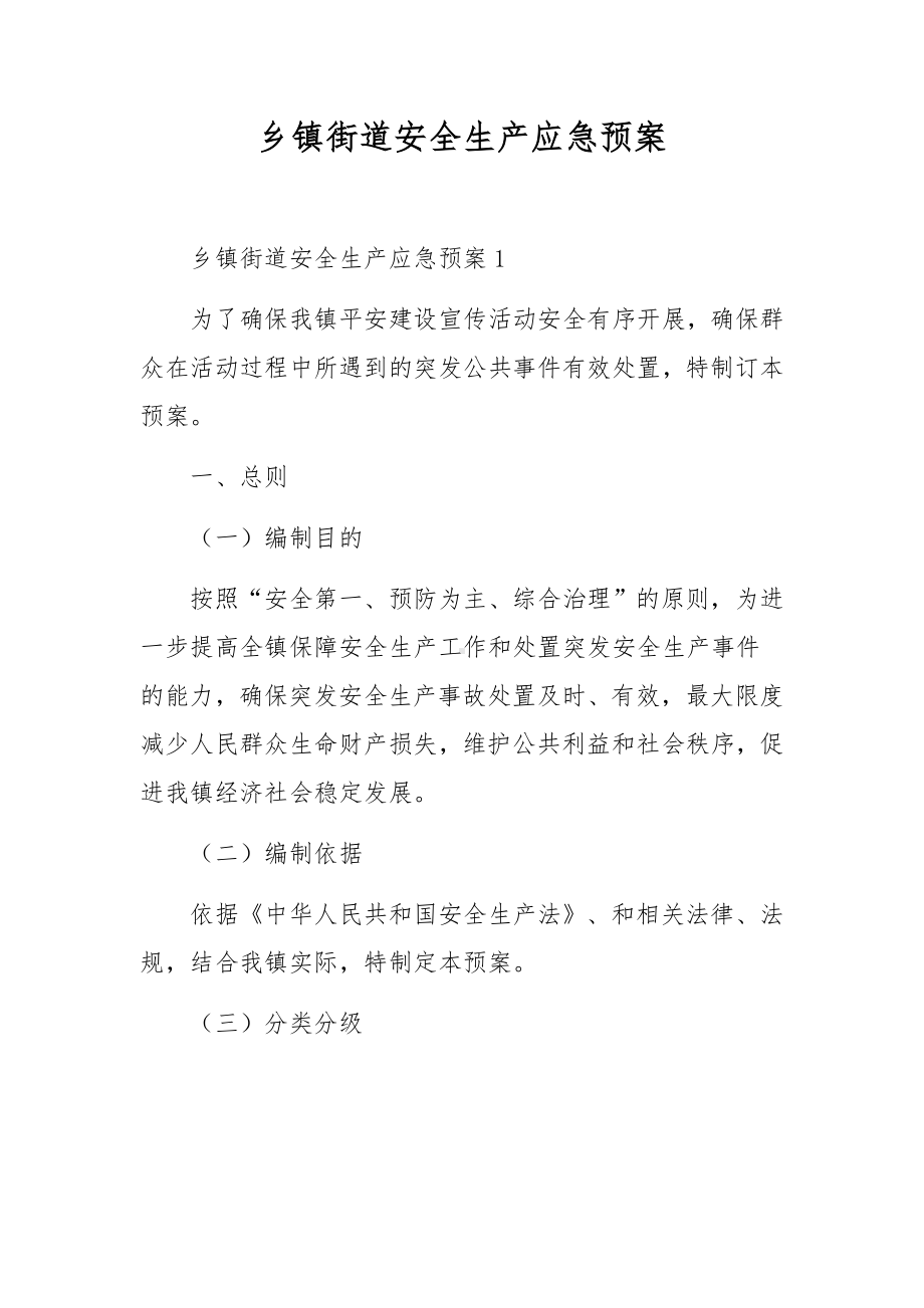 乡镇街道安全生产应急预案.docx_第1页