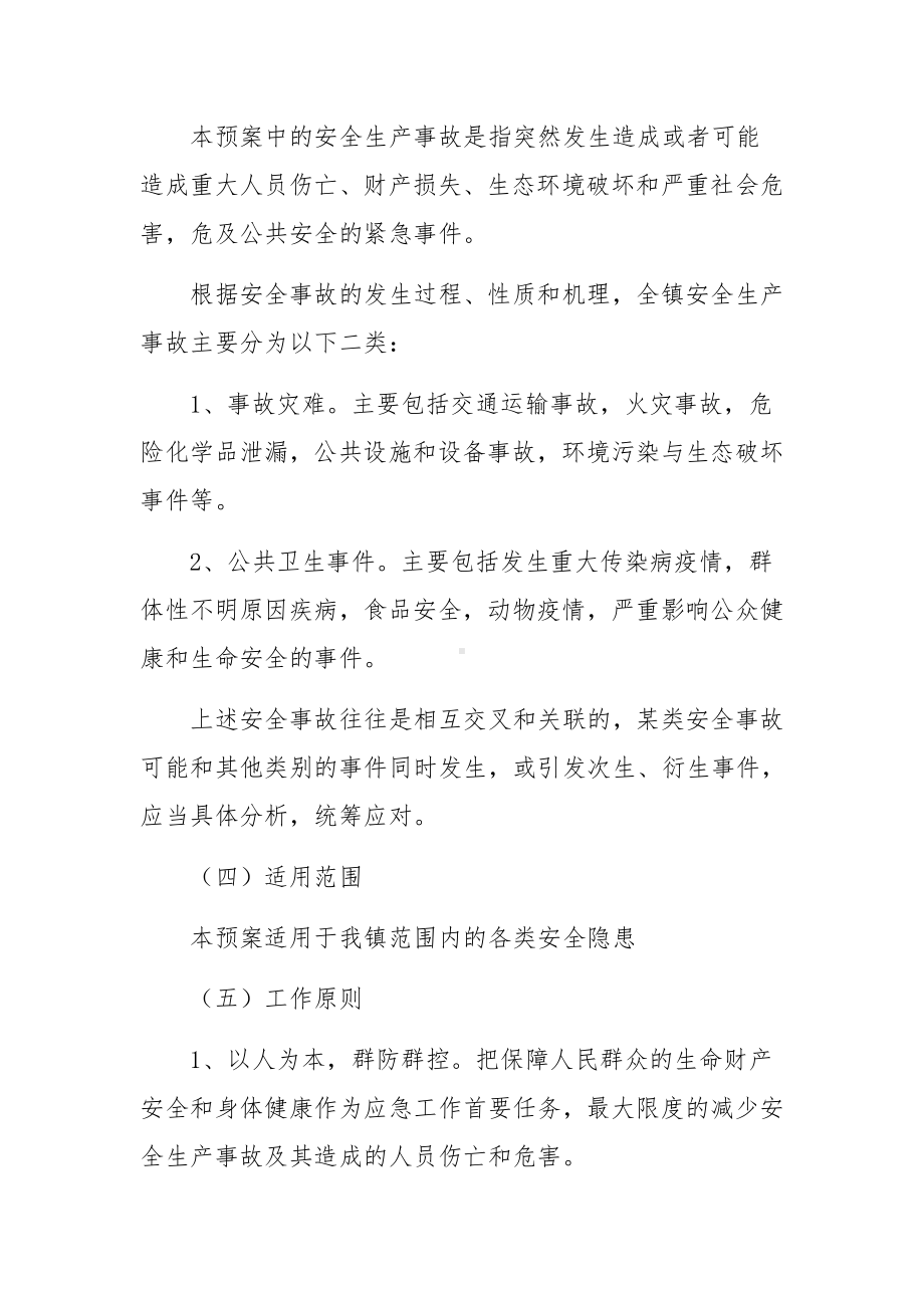 乡镇街道安全生产应急预案.docx_第2页