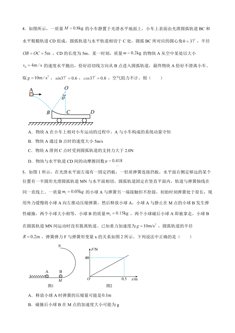 全国高三物理模拟试题汇编：动量守恒定律及答案.pdf_第2页