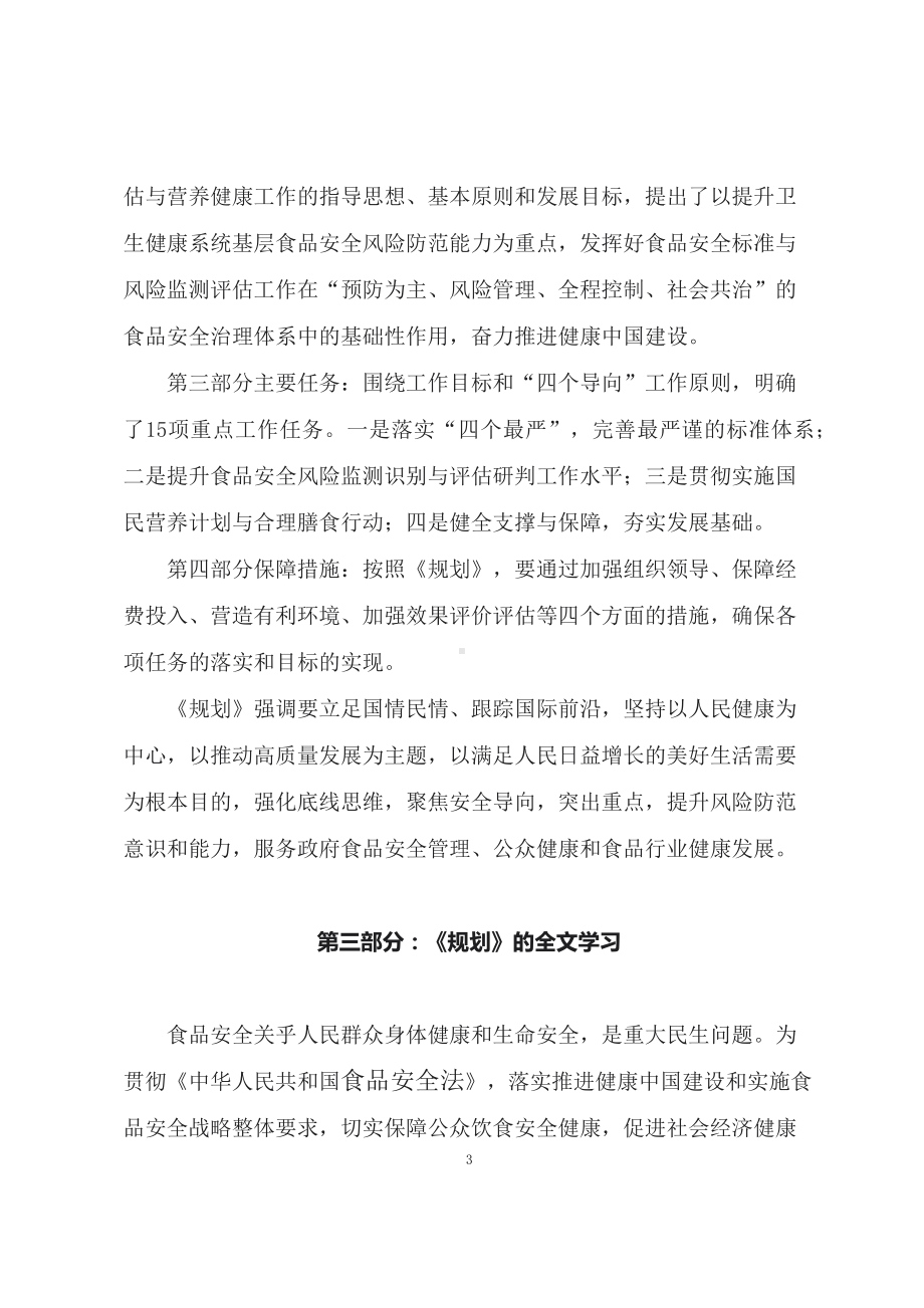 学习2022年新制订的《食品安全标准与监测评估“十四五”规划》（教案）.docx_第3页