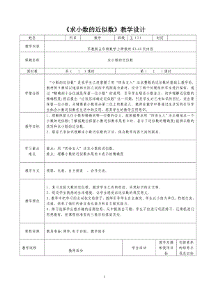 苏教版数学五年级上册《求小数的近似数》市级公开课教案（定稿）.doc