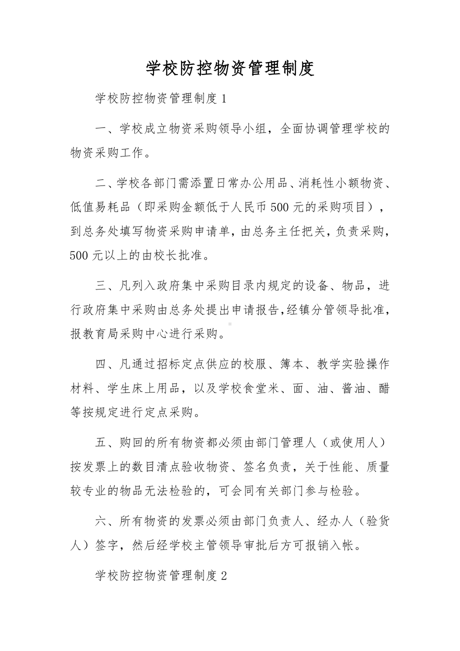 学校防控物资管理制度.docx_第1页