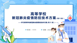 专题教育学习(第六版)疫情防控技术方案《高等学校新冠肺炎疫情防控技术方案（第六版）》新课件PPT.pptx