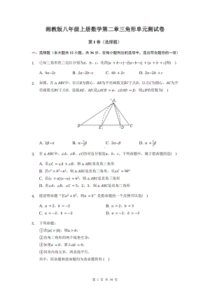 湘教版八年级上册数学第二章三角形单元测试卷（含答案解析）.docx