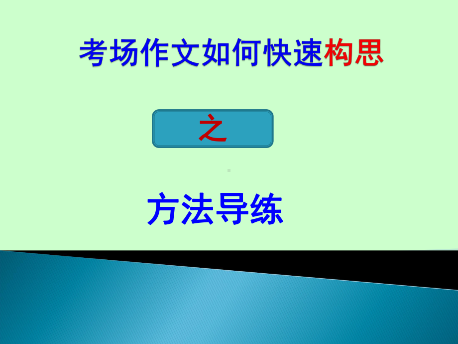 高中作文快速构思训练PPT课件（含历年高考作文真题解析）.ppt_第2页