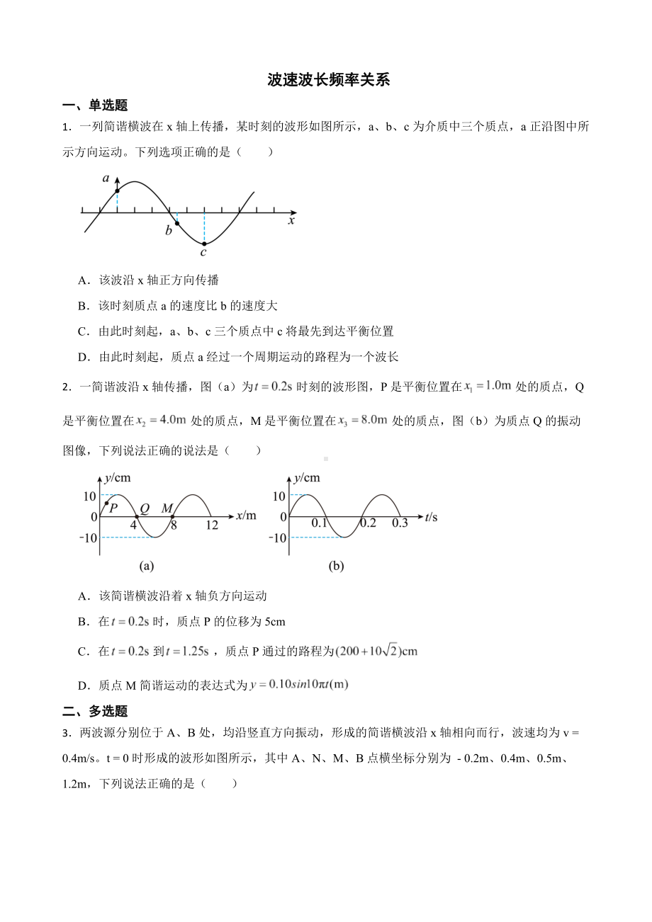 全国高三物理模拟试题汇编：波速波长频率关系及答案.pdf_第1页