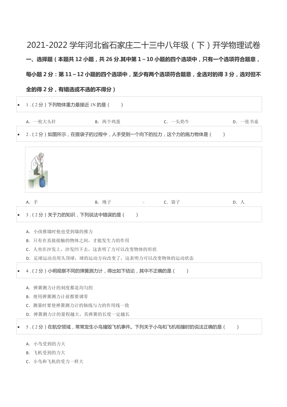 2021-2022学年河北省石家庄二十三 八年级（下）开学物理试卷.docx_第1页