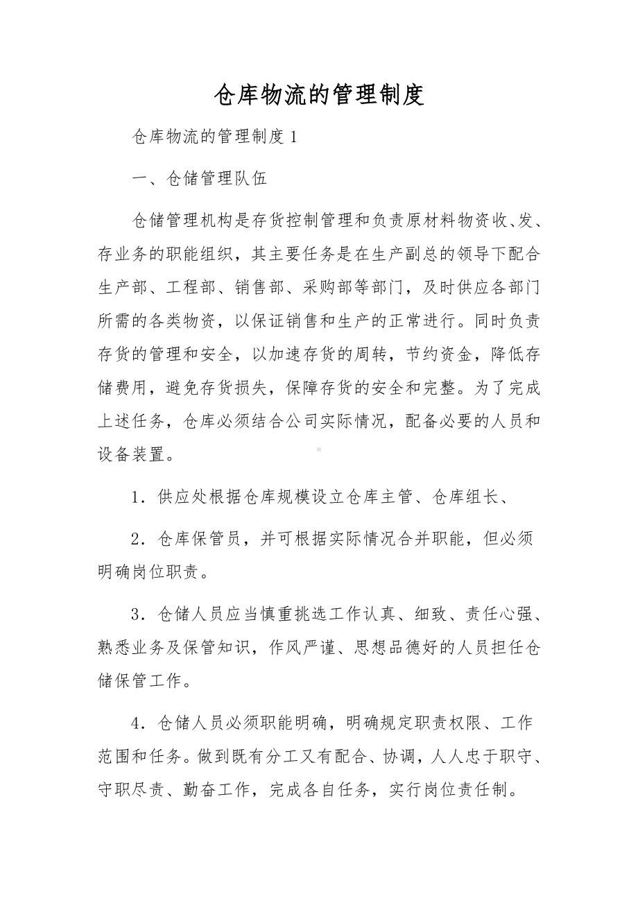 仓库物流的管理制度.docx_第1页