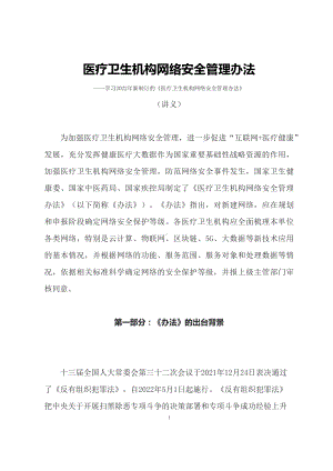 图文学习2022年新制订的《医疗卫生机构网络安全管理办法》（讲义）.docx