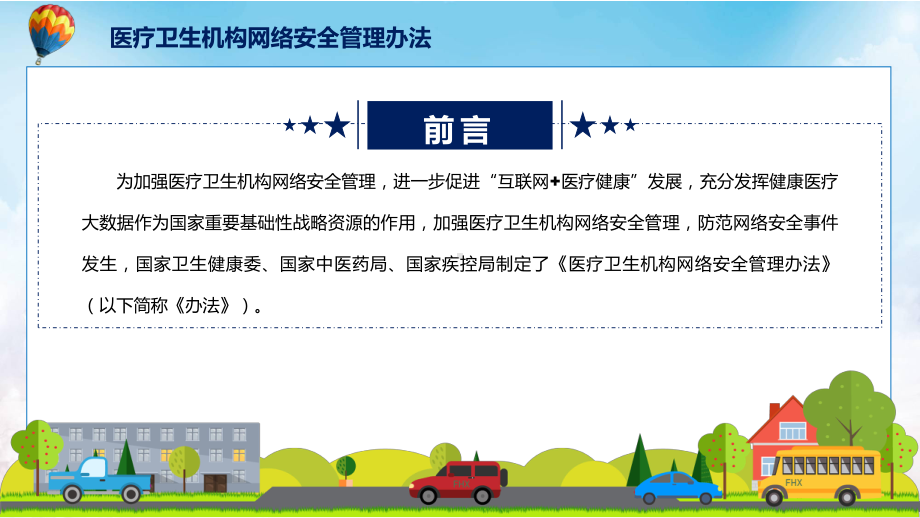 医疗卫生机构网络安全管理办法蓝色《医疗卫生机构网络安全管理办法》新课件PPT.pptx_第2页