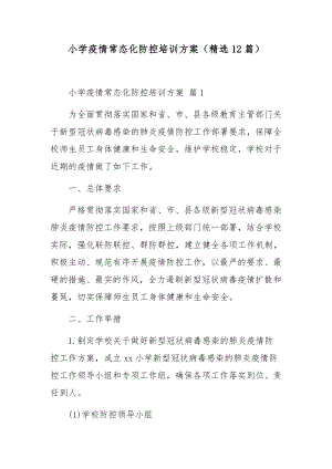 小学疫情常态化防控培训方案（精选12篇）.docx