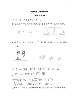 冀教版数学一年级上册 专项复习素质评价 几何与统计.docx