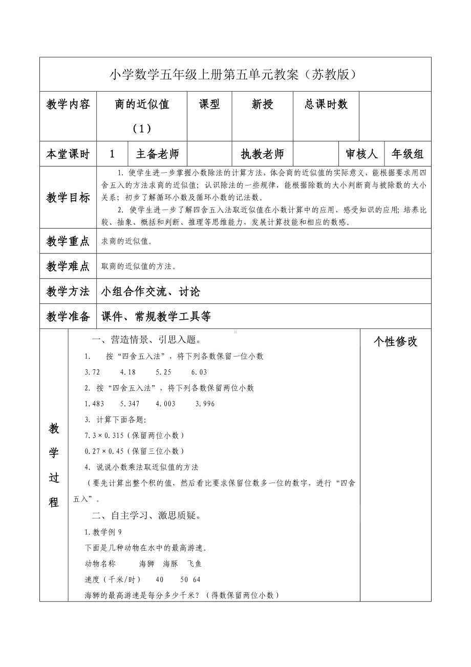 南京力学小学苏教版五年级数学上册第五单元《14商的近似值（1）》教案.docx_第1页