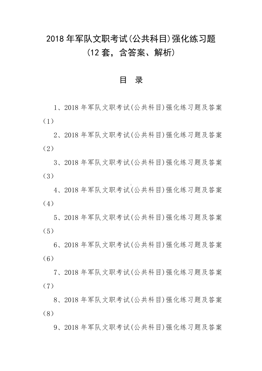 2018年军队文职考试(公共科目)强化练习题 (12套含答案、解析).docx_第1页