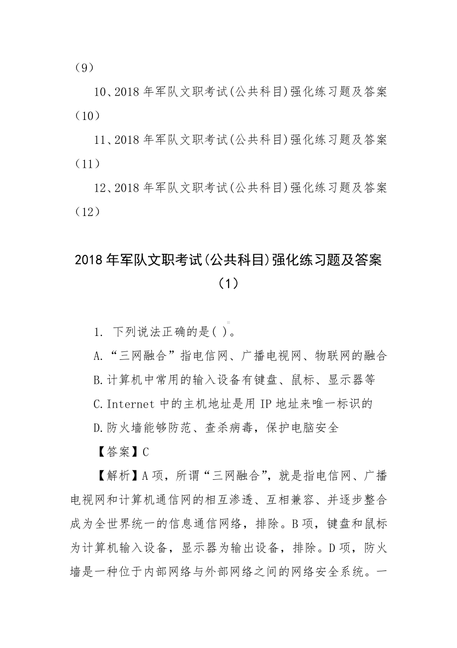 2018年军队文职考试(公共科目)强化练习题 (12套含答案、解析).docx_第2页