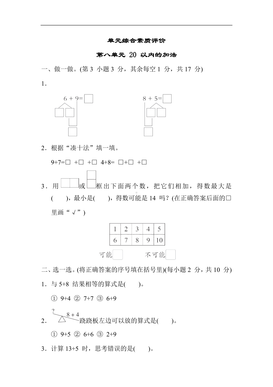 冀教版数学一年级上册 第八单元 20 以内的加法.docx_第1页