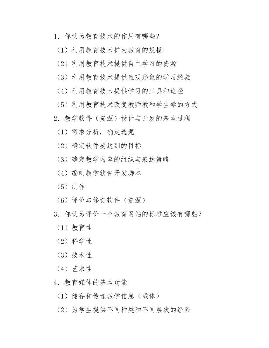 教育技术学常考知识点（含例题解析）.docx_第2页