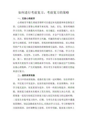 教学感悟-如何进行考前复习考前复习的策略.docx