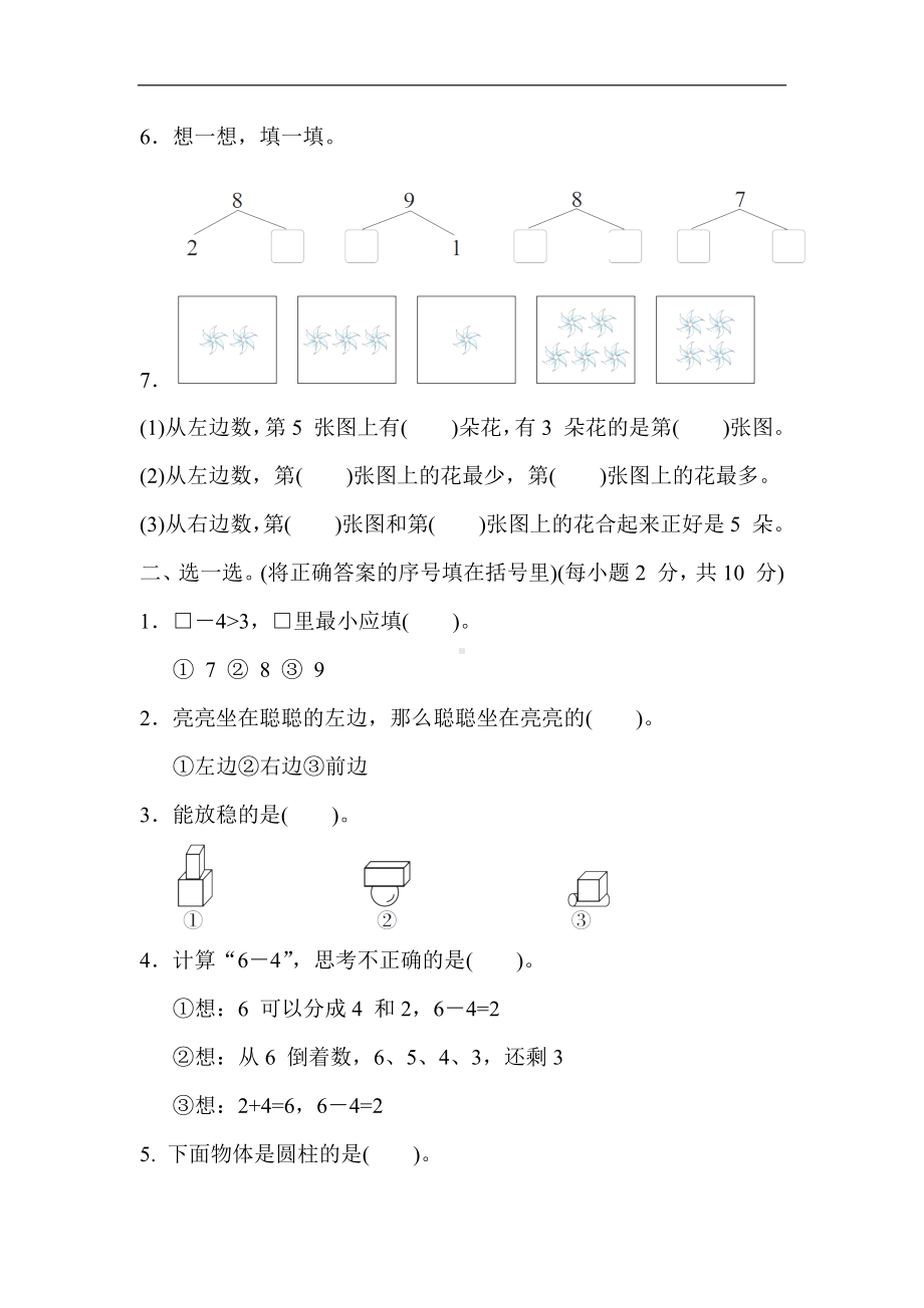 冀教版数学一年级上册 期中综合素质评价.docx_第2页