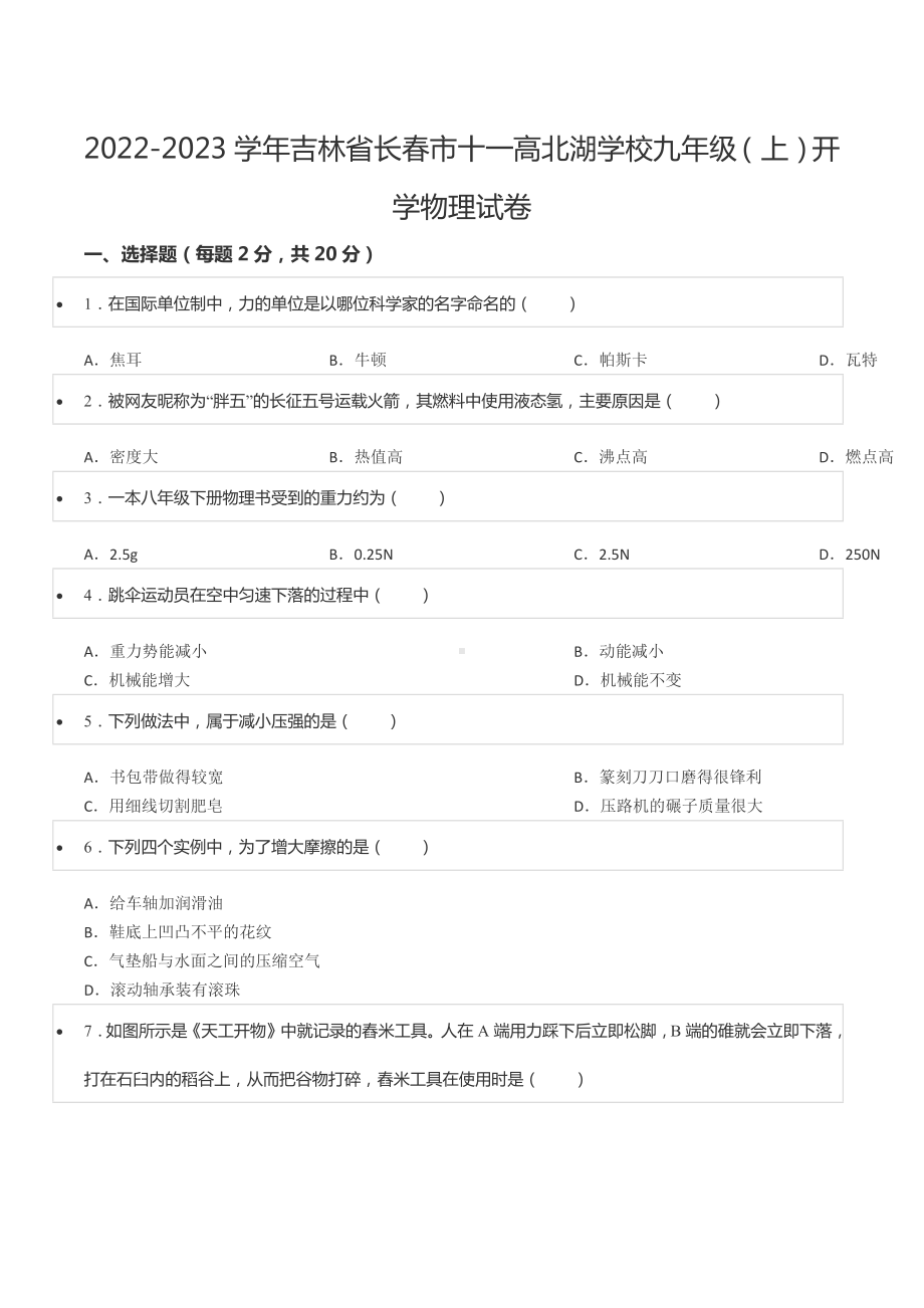 2022-2023学年吉林省长春市十一高北湖 九年级（上）开学物理试卷.docx_第1页