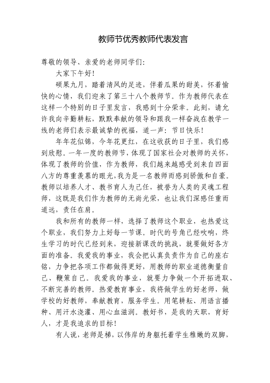 3篇教师节青年优秀教师代表致辞发言国旗下讲话主题演讲稿.docx_第1页