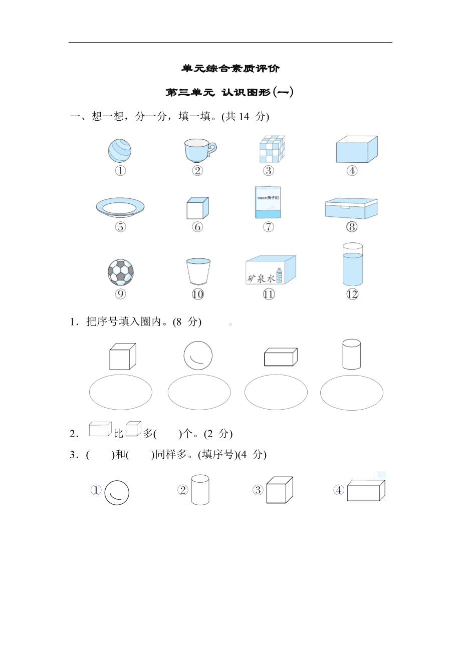 冀教版数学一年级上册 第三单元 认识图形(一).docx_第1页