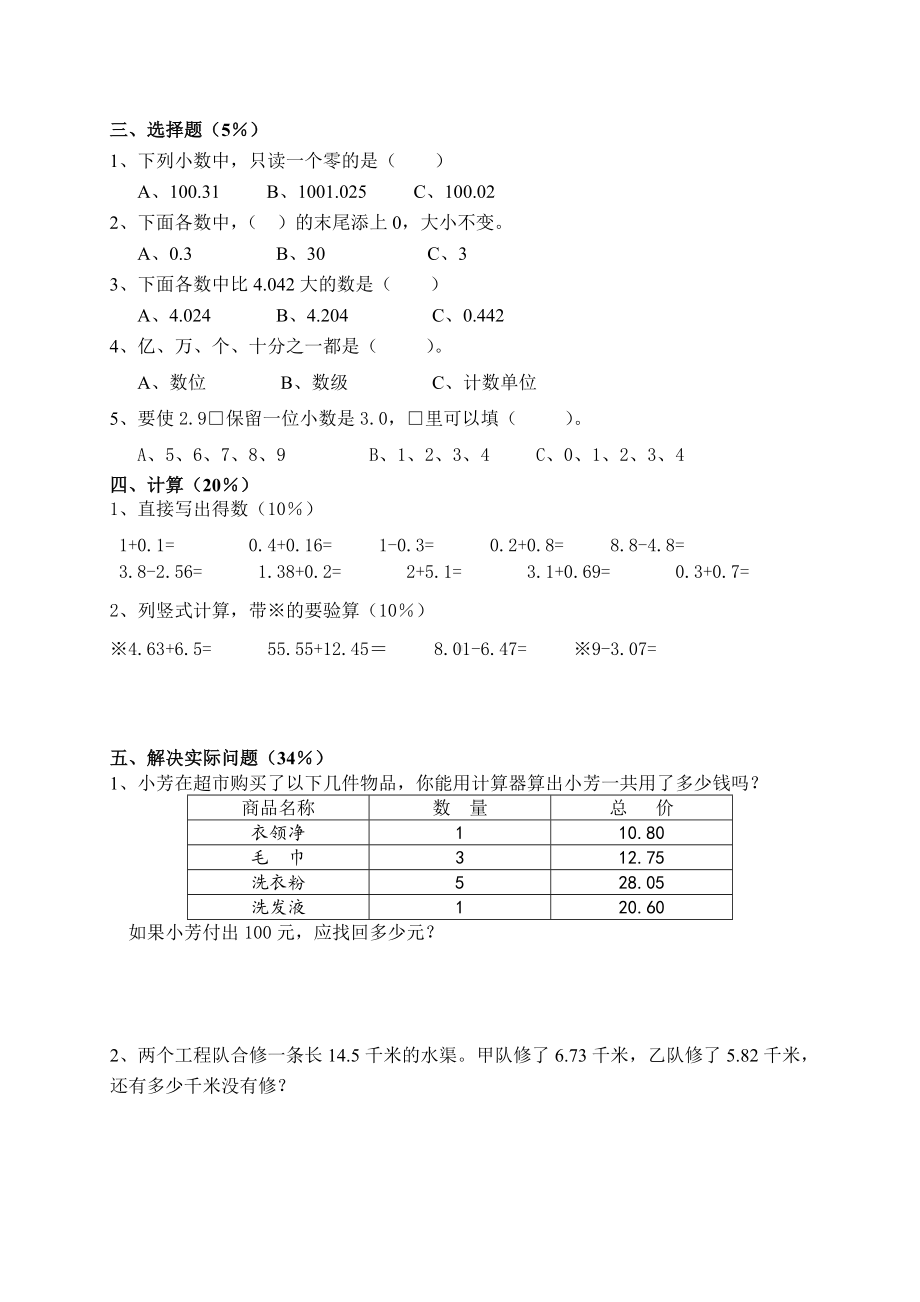 五年级数学苏教版上册第4单元《小数加法和减法》测试题.doc_第2页