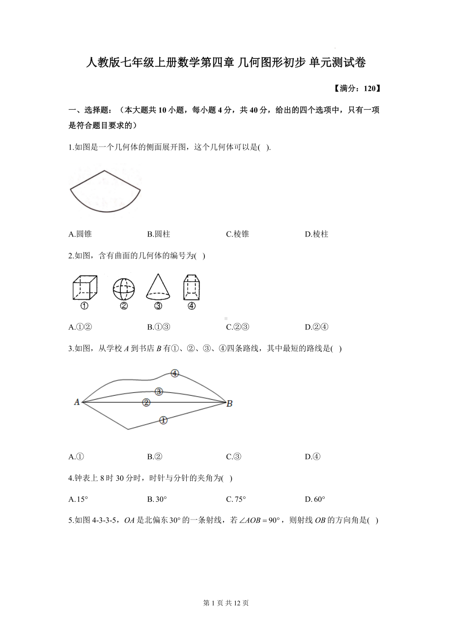 人教版七年级上册数学第四章 几何图形初步 单元测试卷（含答案解析）.docx_第1页