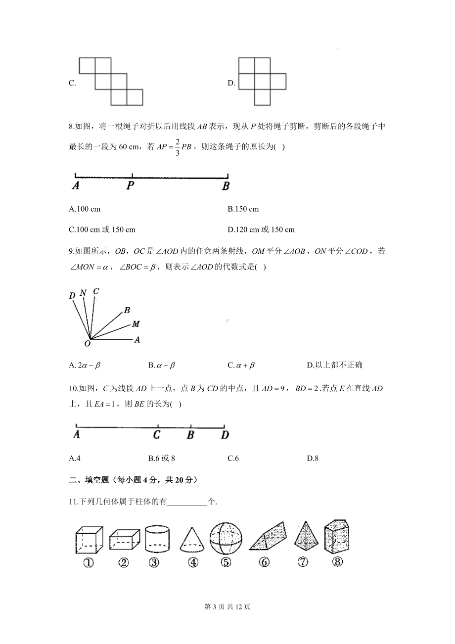 人教版七年级上册数学第四章 几何图形初步 单元测试卷（含答案解析）.docx_第3页