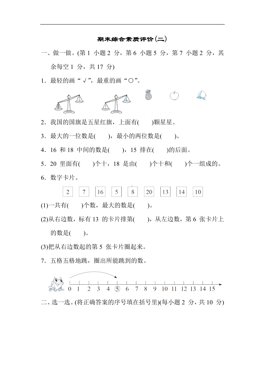 冀教版数学一年级上册 期末综合素质评价(二).docx_第1页