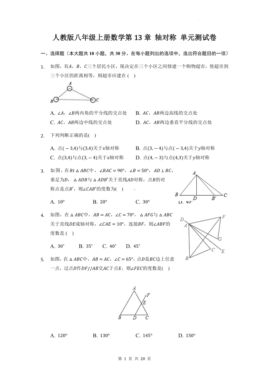 人教版八年级上册数学第13章 轴对称 单元测试卷（Word版含答案）.docx_第1页