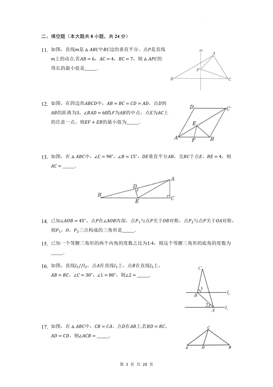 人教版八年级上册数学第13章 轴对称 单元测试卷（Word版含答案）.docx_第3页