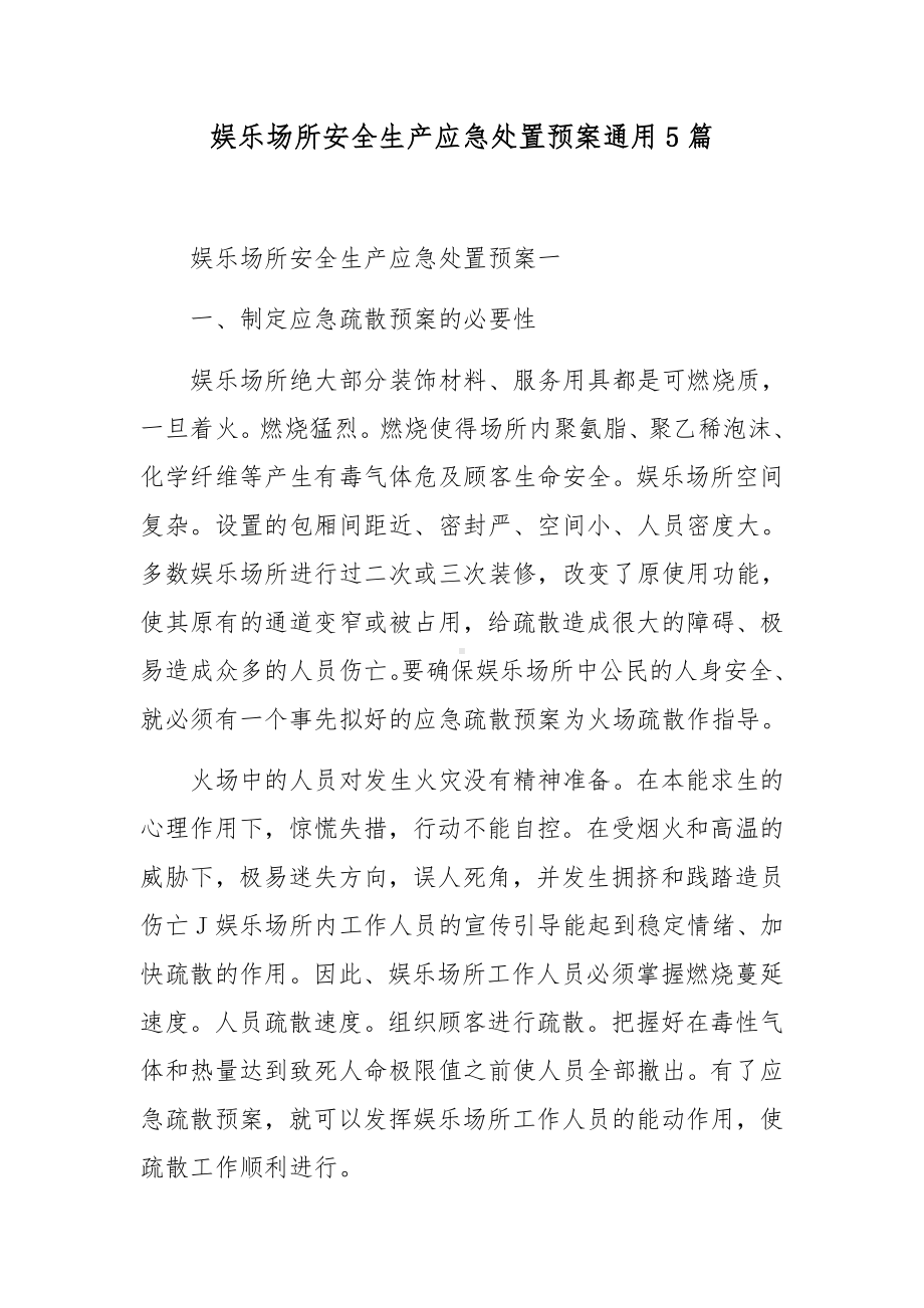 娱乐场所安全生产应急处置预案通用5篇.docx_第1页