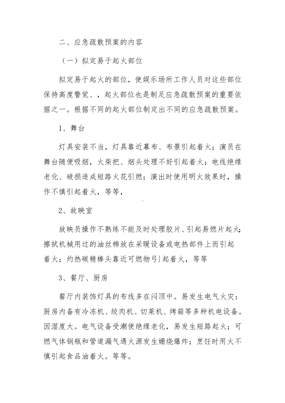 娱乐场所安全生产应急处置预案通用5篇.docx_第2页