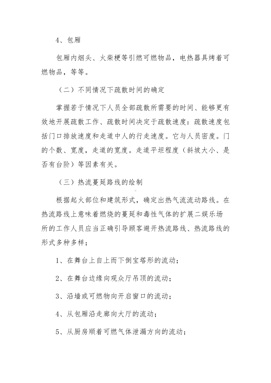 娱乐场所安全生产应急处置预案通用5篇.docx_第3页