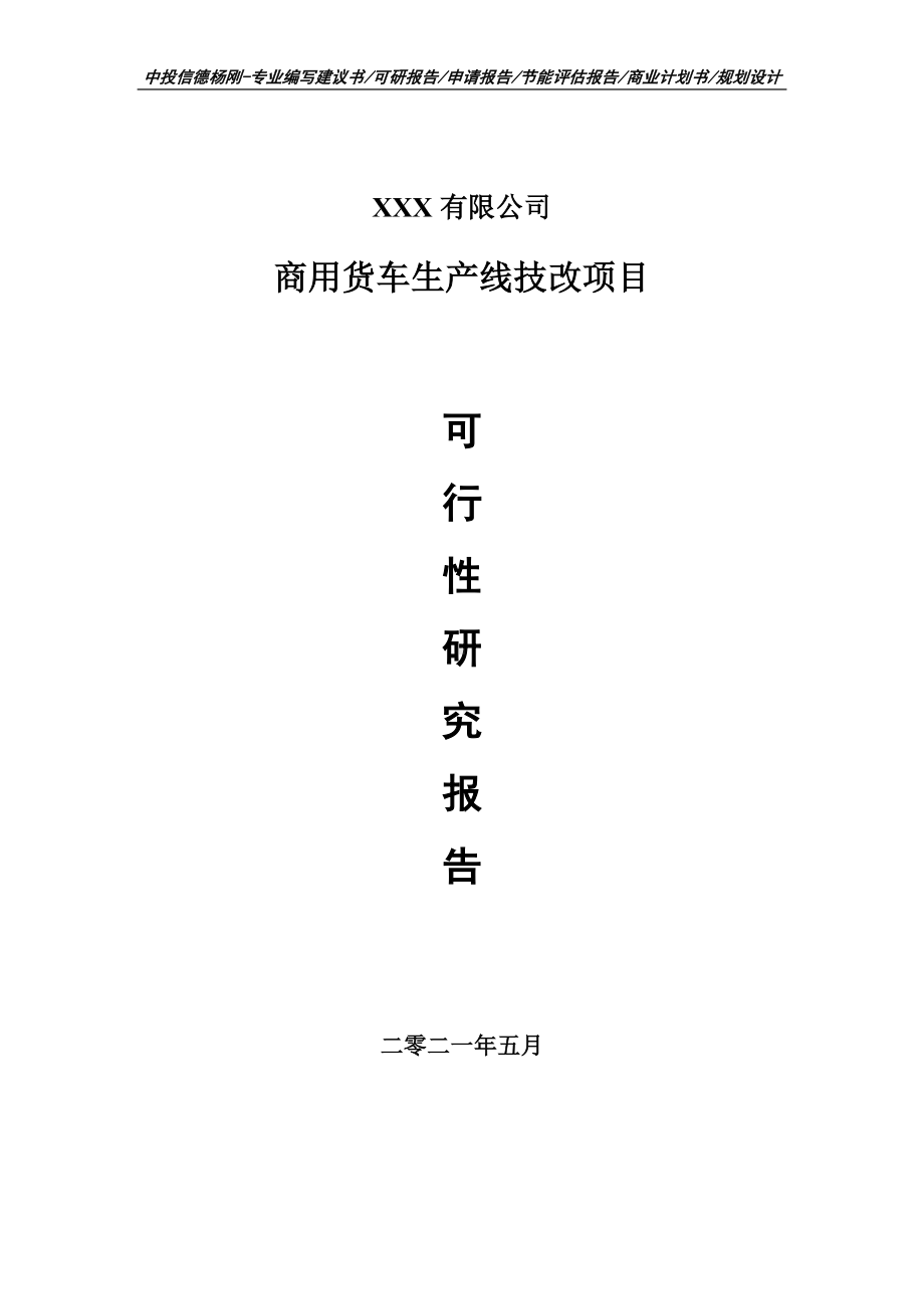 商用货车生产线技改项目可行性研究报告建议书.doc_第1页