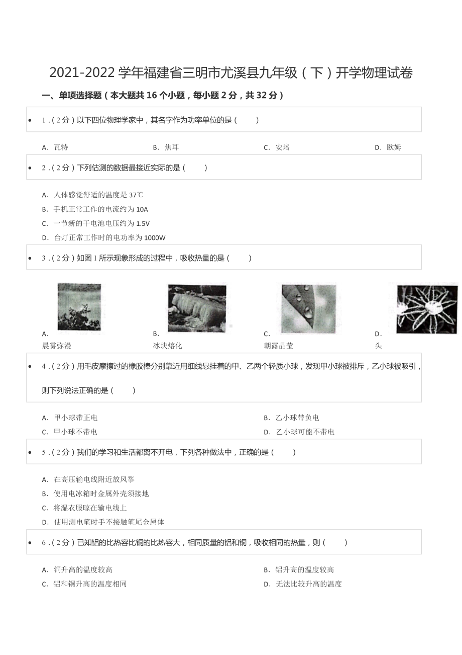 2021-2022学年福建省三明市尤溪县九年级（下）开学物理试卷.docx_第1页