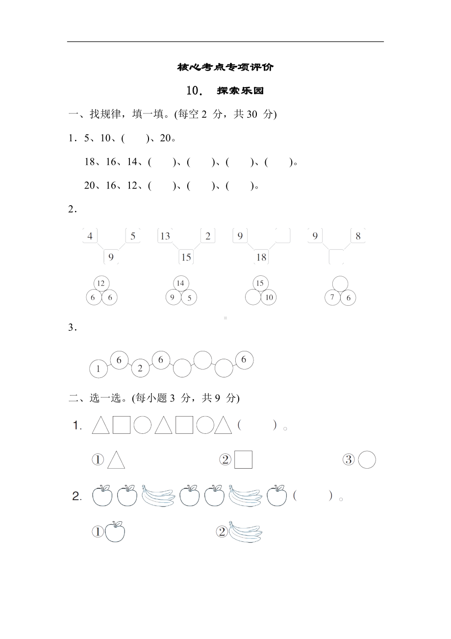 冀教版数学一年级上册 核心考点专项评价10． 探索乐园.docx_第1页