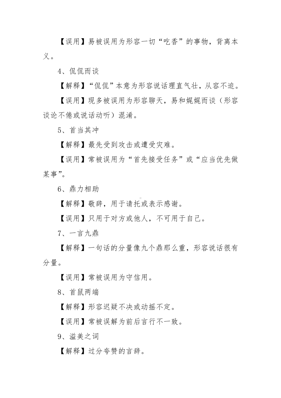 （言语理解备考）易错成语、近义词辨析、练习题（180题）汇编.docx_第2页