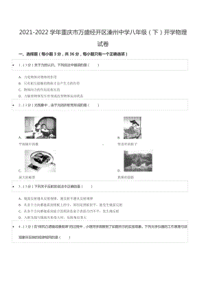 2021-2022学年重庆市万盛经开区溱州 八年级（下）开学物理试卷.docx