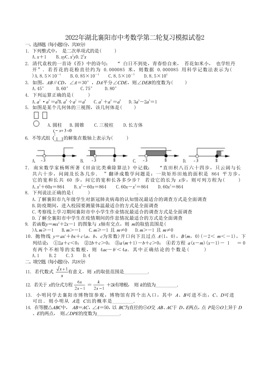 2022年湖北省襄阳市中考数学二轮复习模拟试卷2.docx_第1页