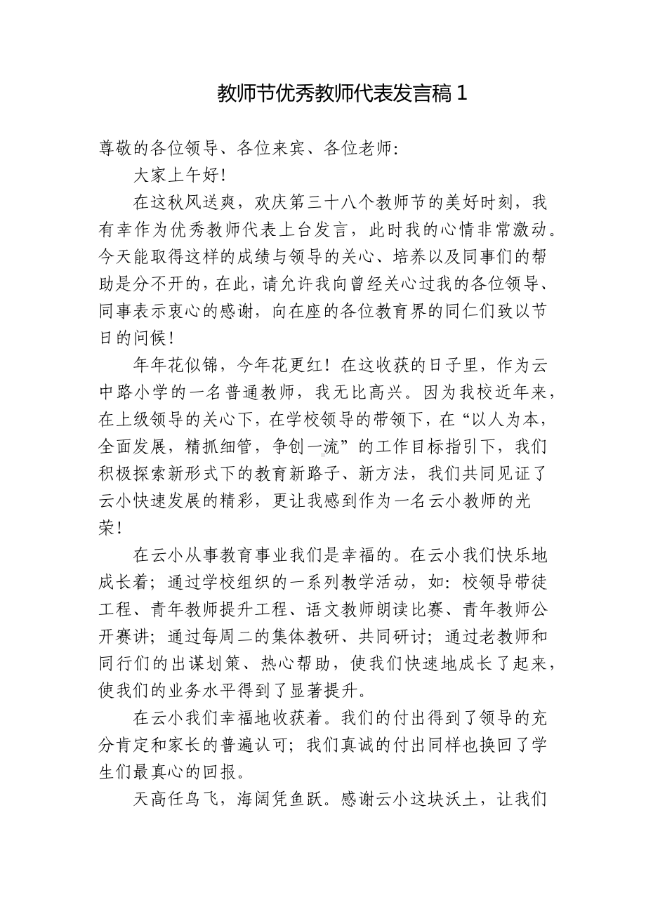 5篇在教师节表彰大会上优秀青年教师代表发言致辞主题演讲稿.docx_第1页